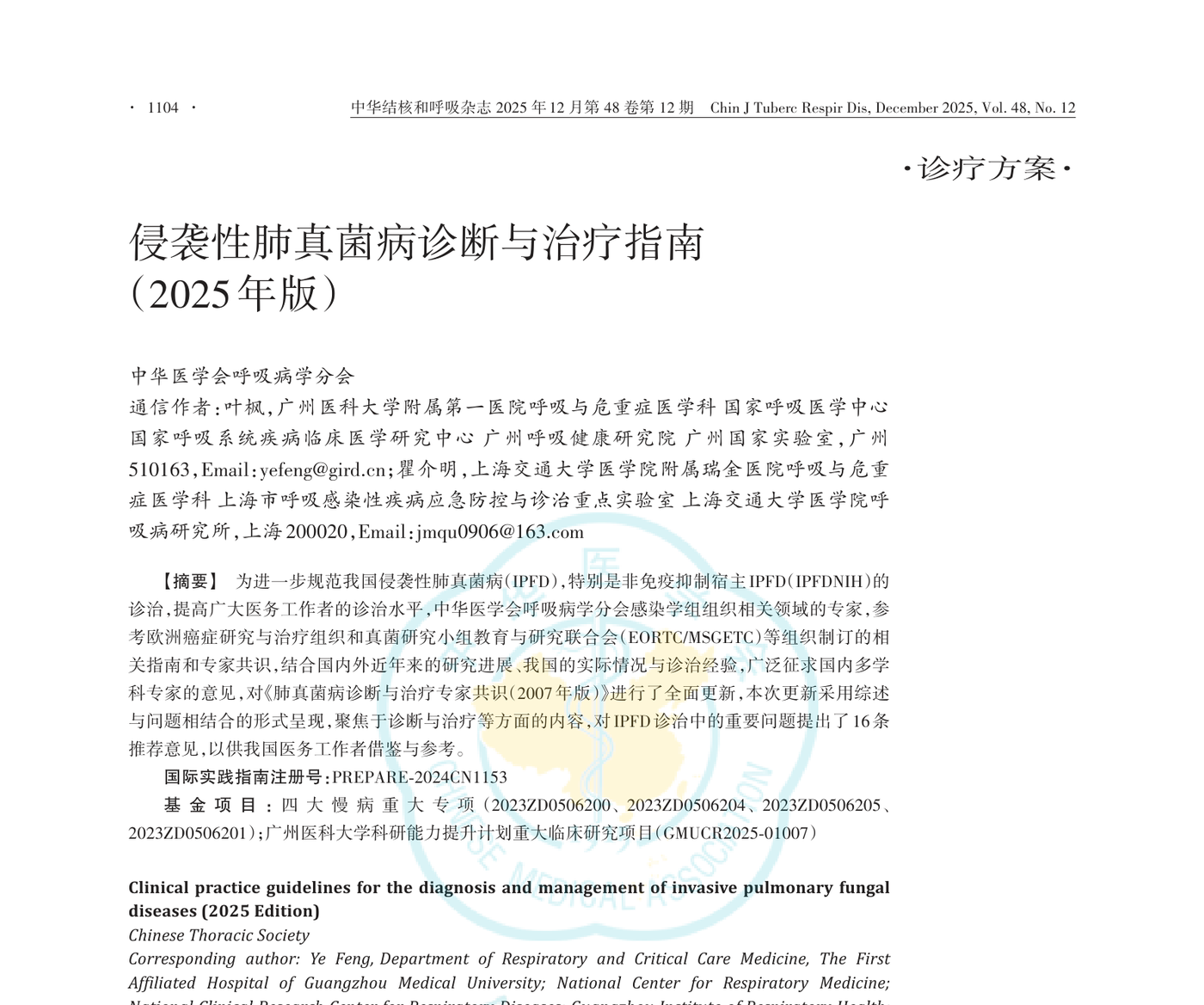 Title page preview of the 2025 invasive pulmonary fungal disease guideline
